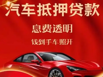 晋源良好口碑的汽车抵押贷款公司推荐