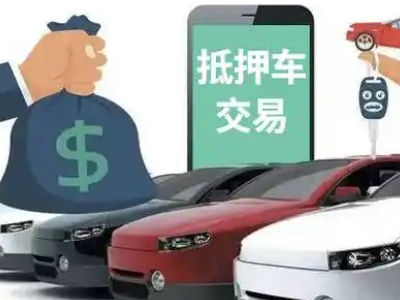 晋源汽车抵押贷款通过率高